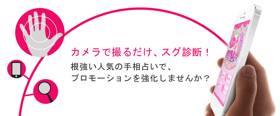 カメラで撮るだけ、スグ診断！根強い人気の手相占いで、プロモーションを強化しませんか？